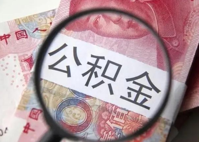 莱阳广州户口公积金怎么提取（莱阳广州市户口公积金提取）